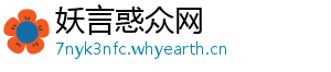 妖言惑众网